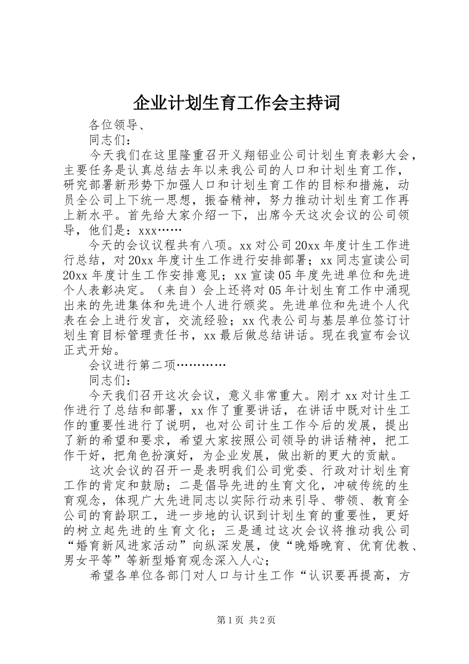企业计划生育工作会主持词_第1页