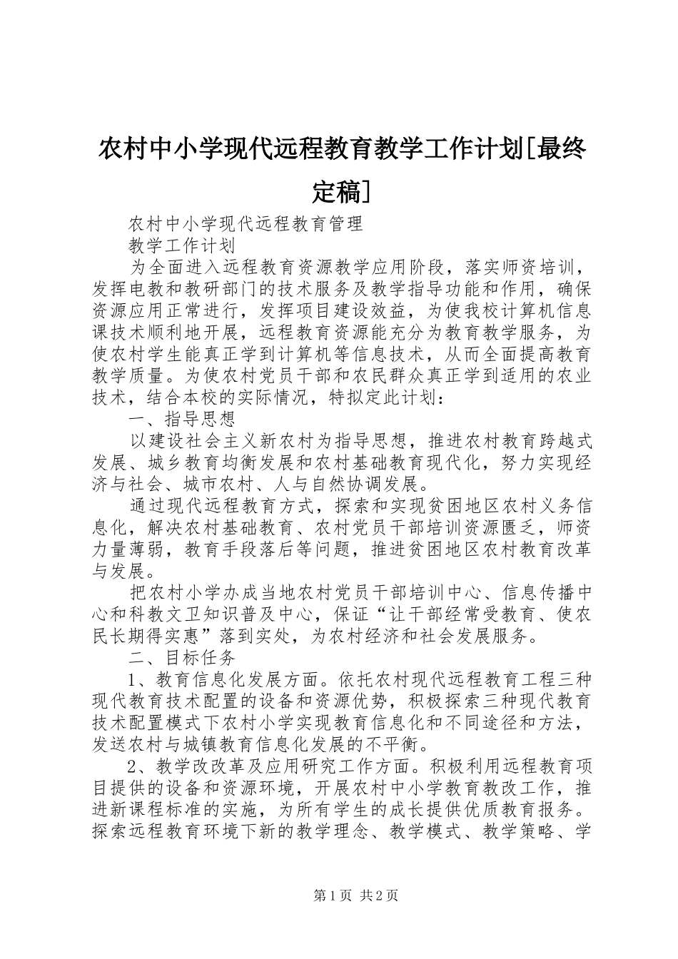 农村中小学现代远程教育教学工作计划[最终定稿]_第1页