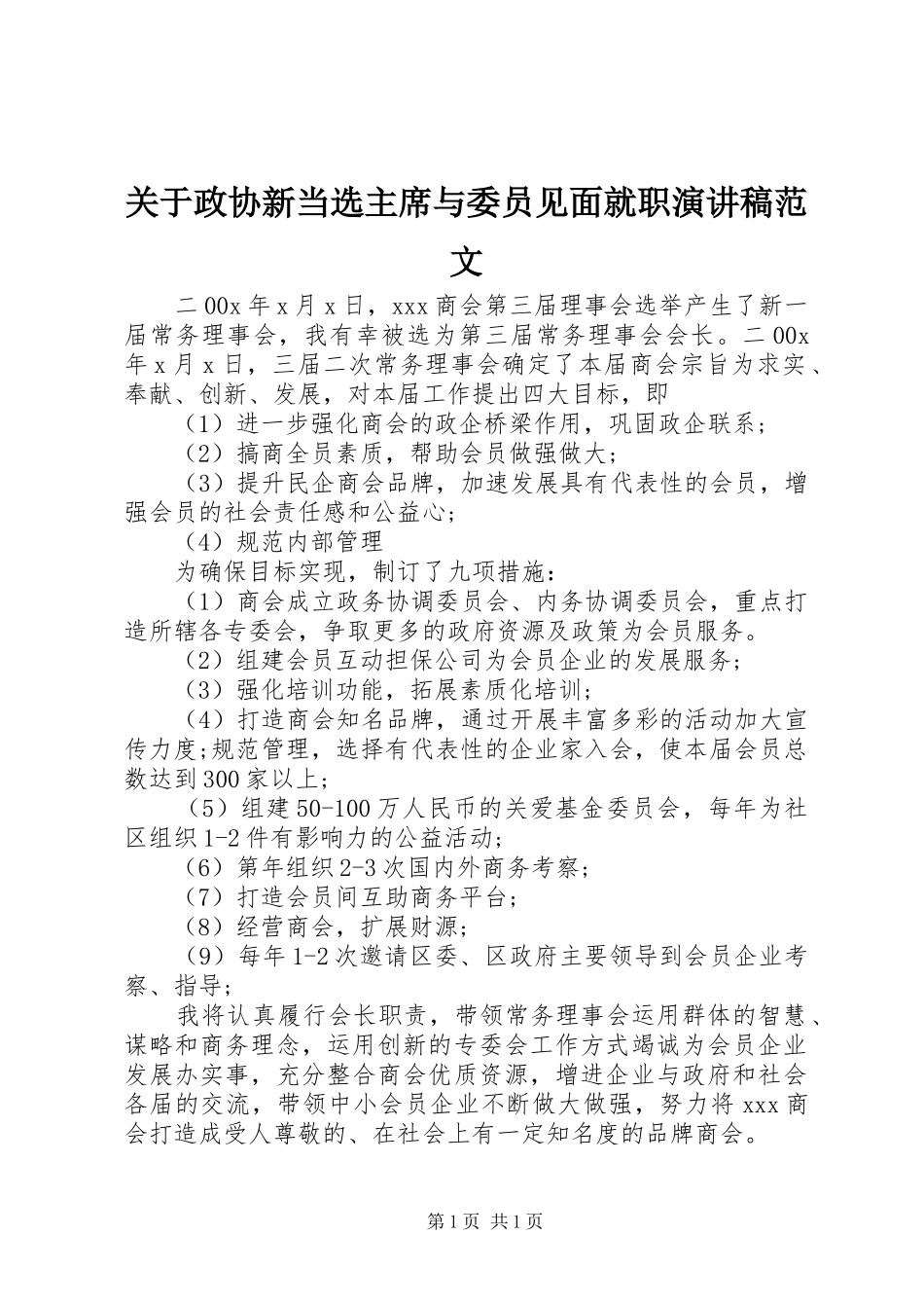 关于政协新当选主席与委员见面就职演讲稿范文_第1页