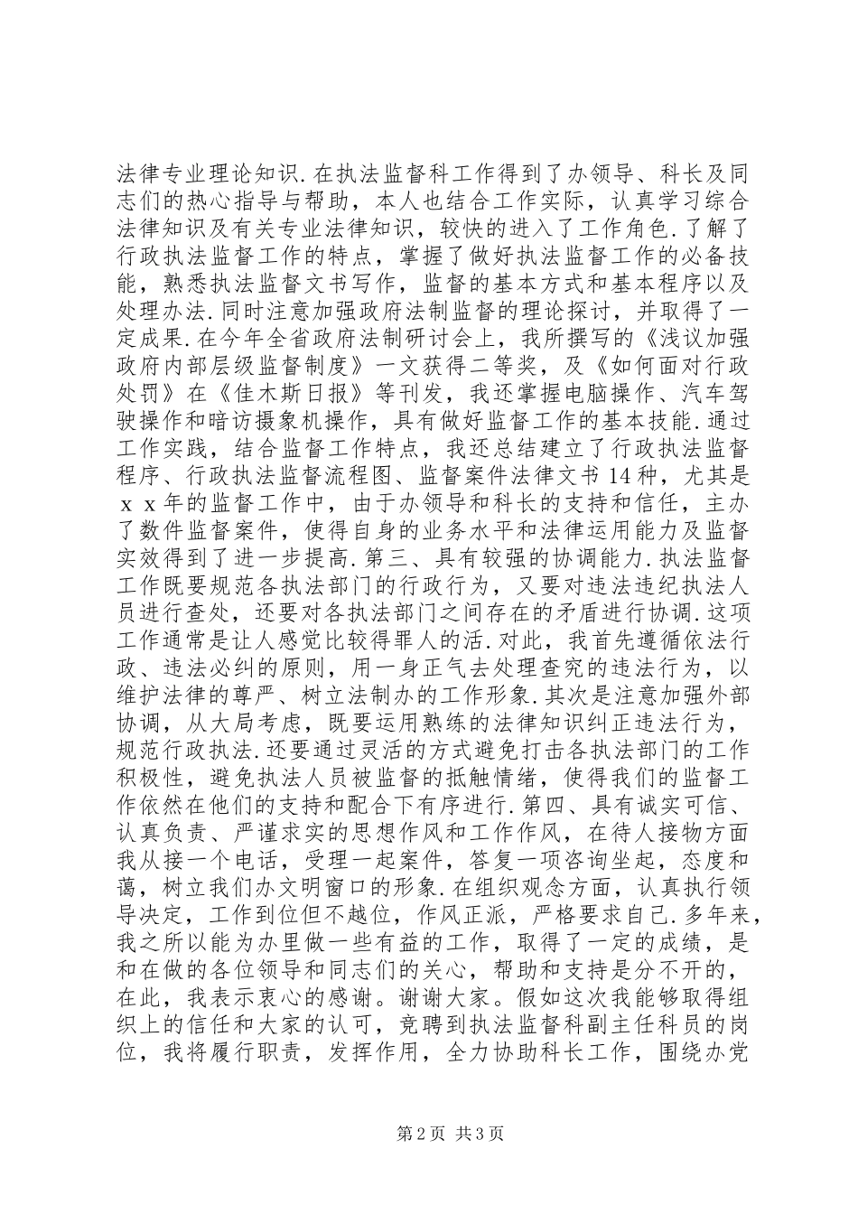 行政执法监督科副主任竞聘上岗演讲稿_第2页