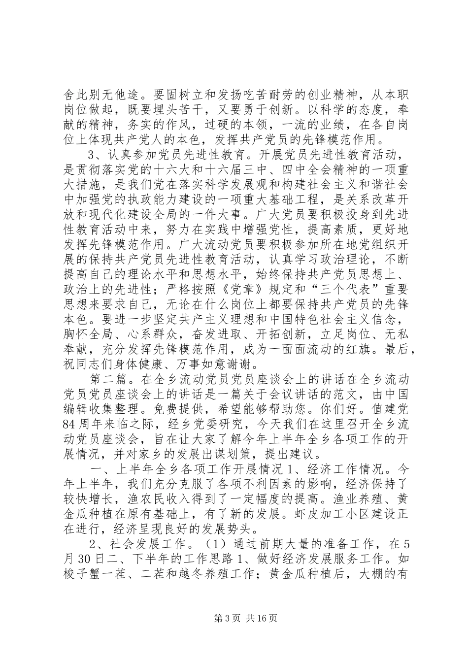 在全乡流动党员党员座谈会上的讲话(精选多篇)_第3页