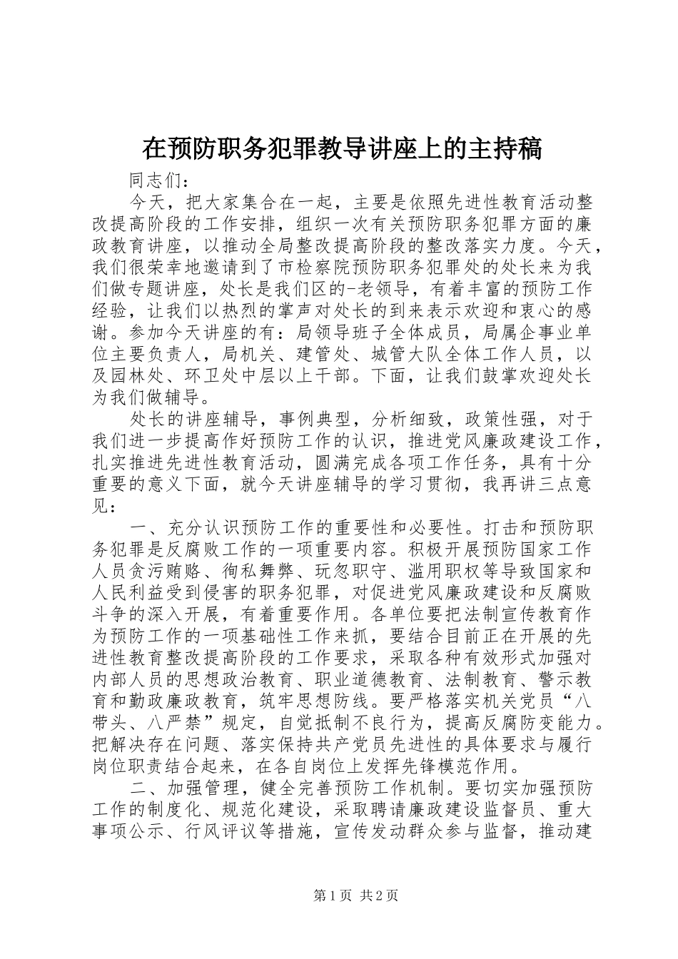 在预防职务犯罪教导讲座上的主持稿_第1页