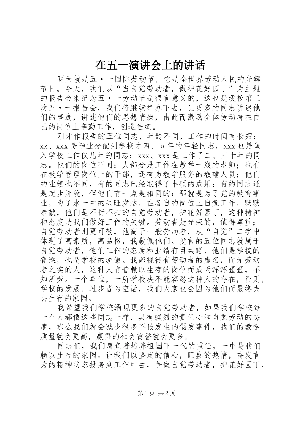 在五一演讲会上的讲话_第1页