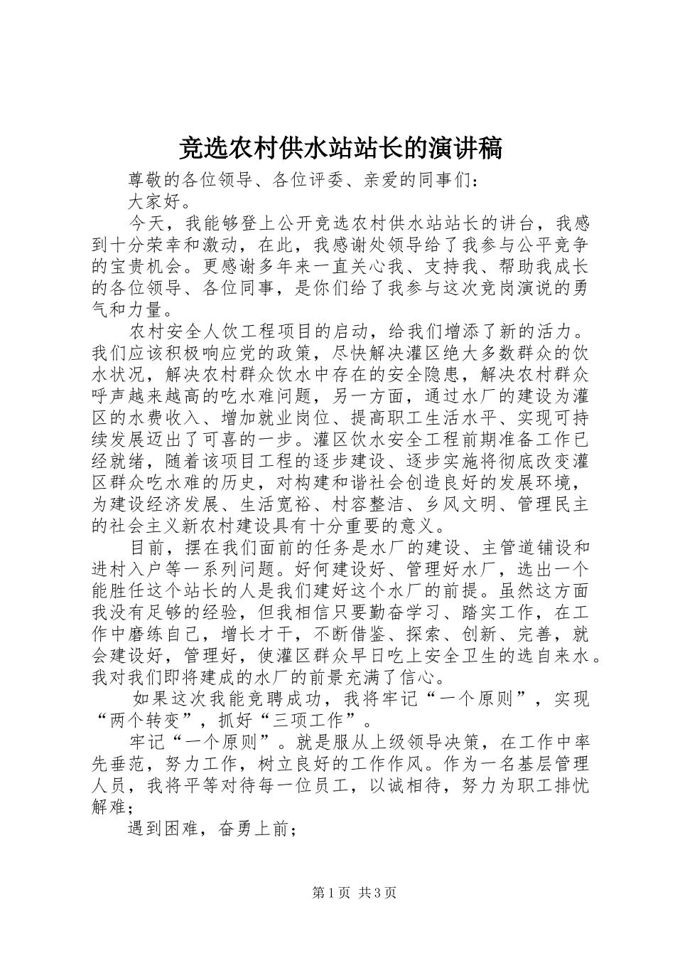 竞选农村供水站站长的演讲稿_第1页