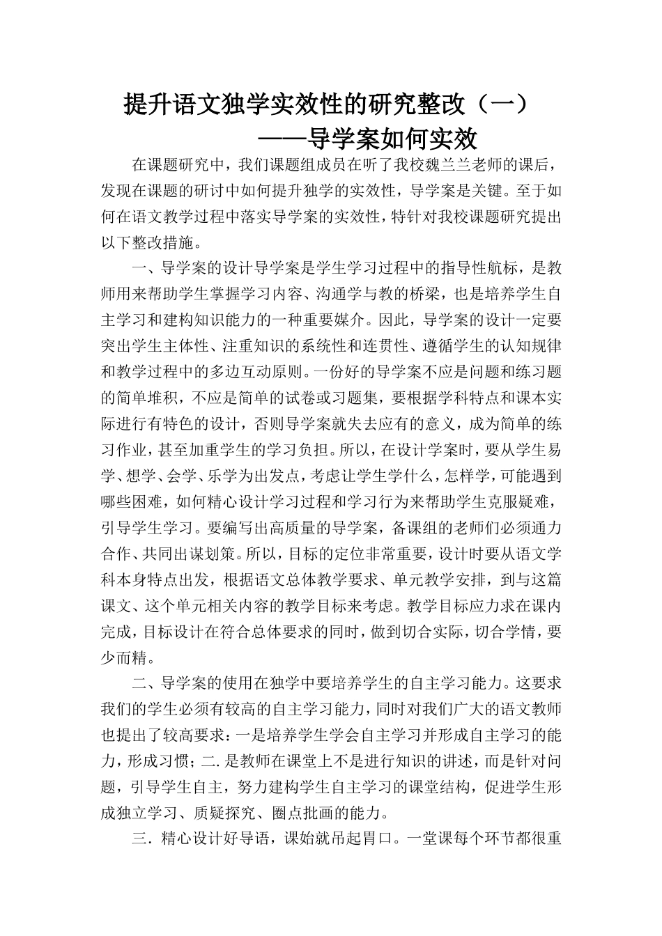 提升语文独学实效性的研究整改_第1页