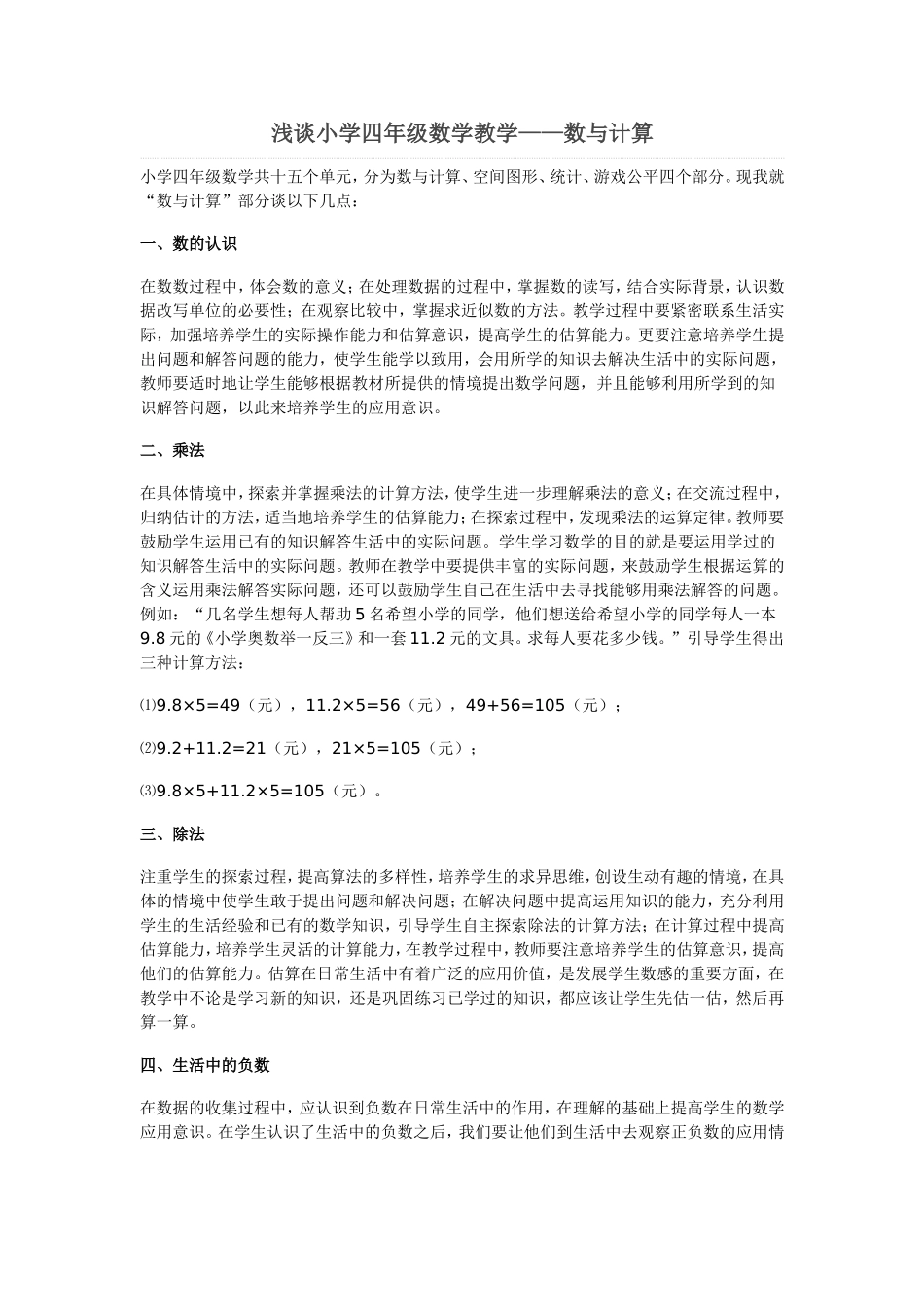 浅谈小学四年级数学教学_第1页