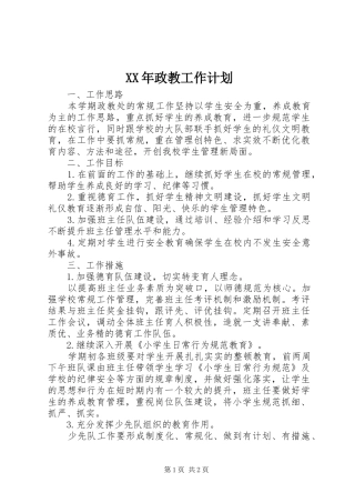 XX年政教工作计划