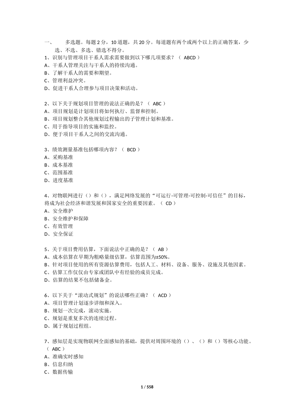 2018系统集成年项目经理继续教育推荐课程9题库(整合全)_第1页