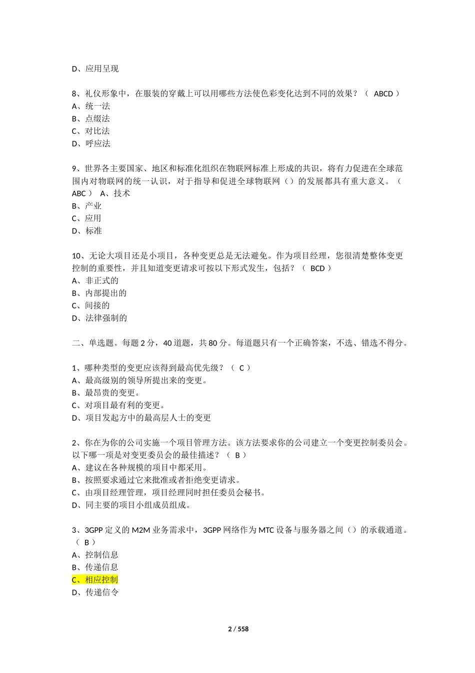 2018系统集成年项目经理继续教育推荐课程9题库(整合全)_第2页
