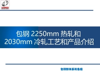 包钢2250热轧和2030冷轧工艺和产品介绍-1 (1)