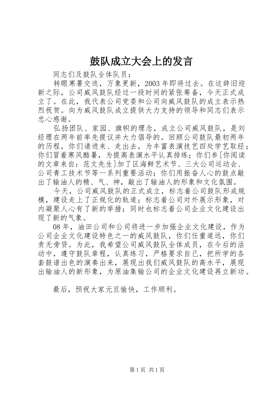 鼓队成立大会上的发言_第1页