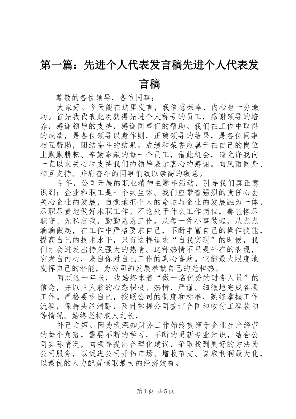 第一篇：先进个人代表发言稿先进个人代表发言稿_第1页