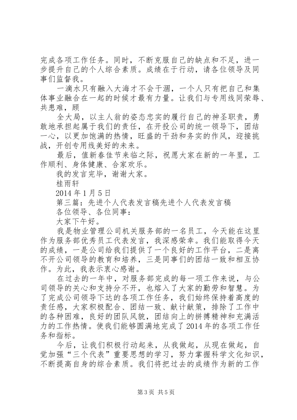 第一篇：先进个人代表发言稿先进个人代表发言稿_第3页