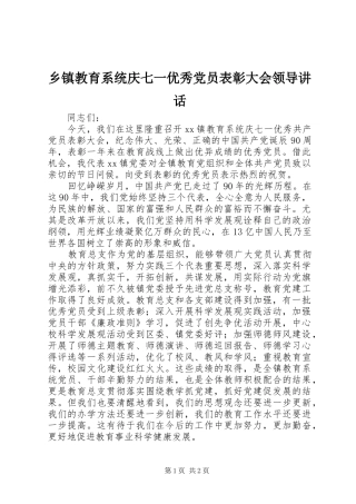 乡镇教育系统庆七一优秀党员表彰大会领导讲话