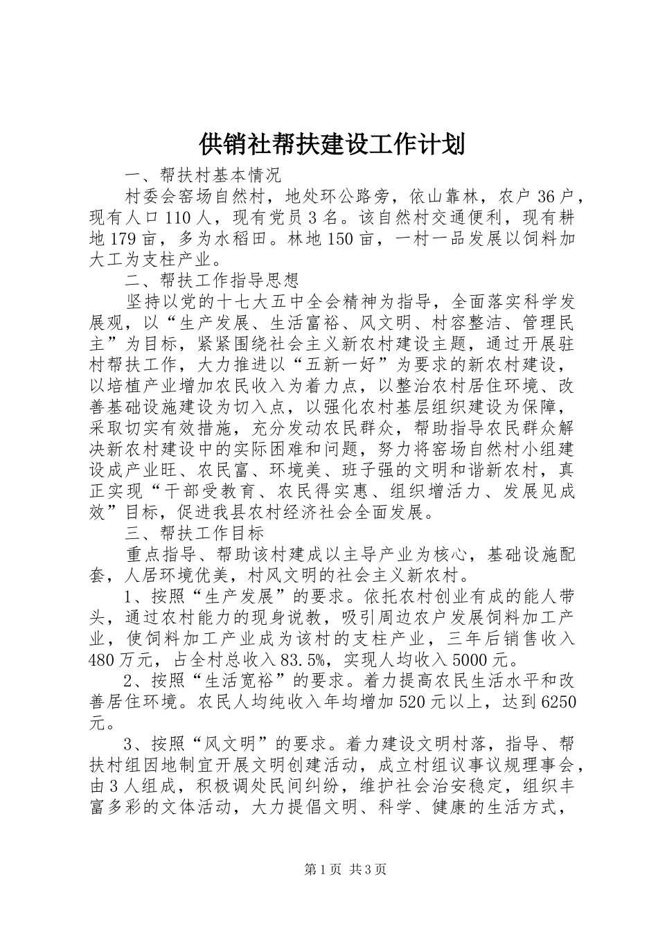 供销社帮扶建设工作计划_第1页