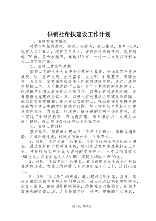 供销社帮扶建设工作计划