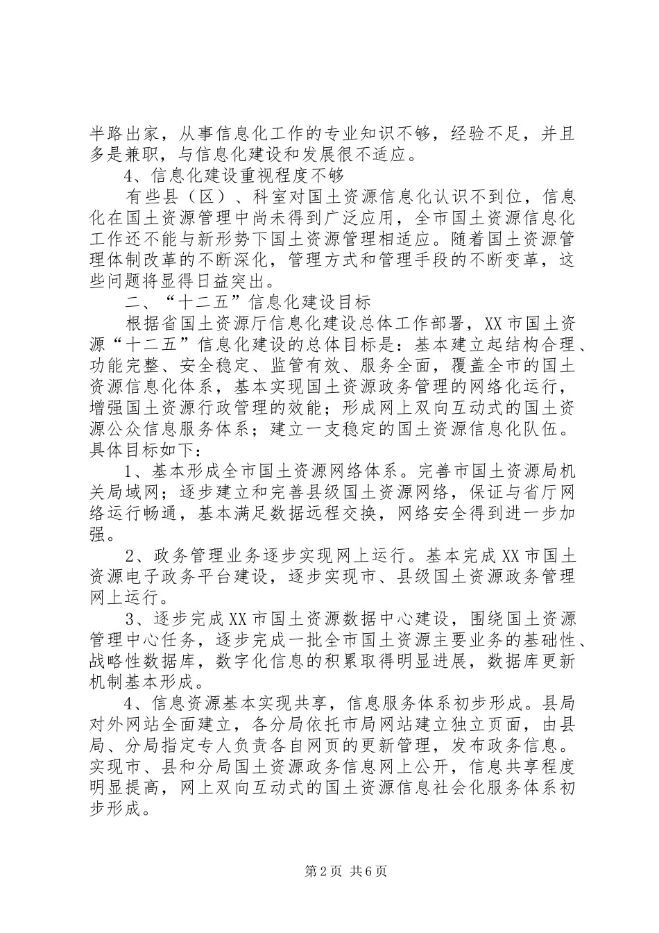 XX市国土资源信息化“十二五”发展规划思路_第2页