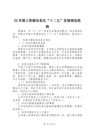 XX市国土资源信息化“十二五”发展规划思路