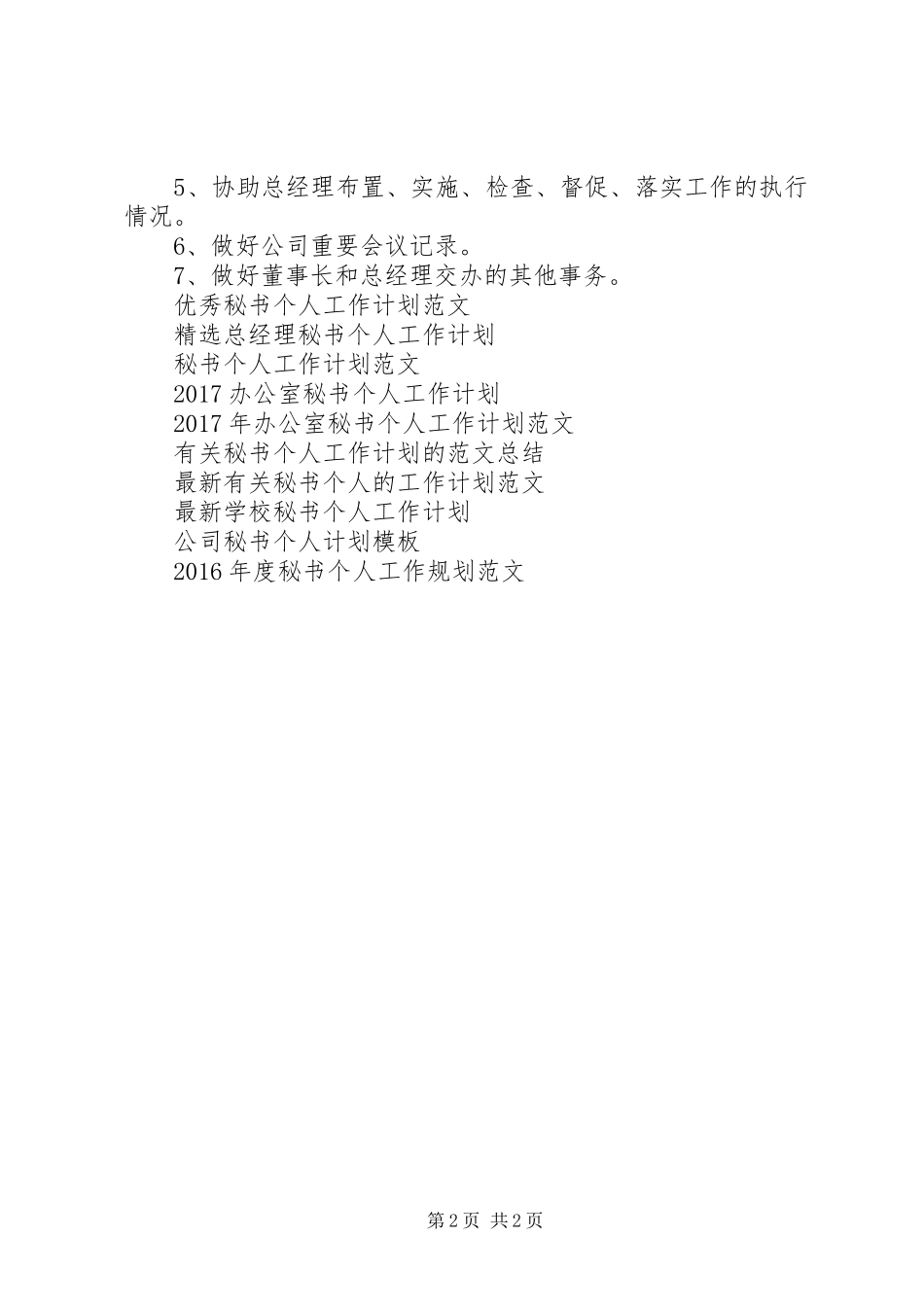 XX年1月秘书个人工作计划_第2页