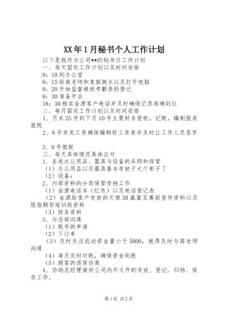 XX年1月秘书个人工作计划