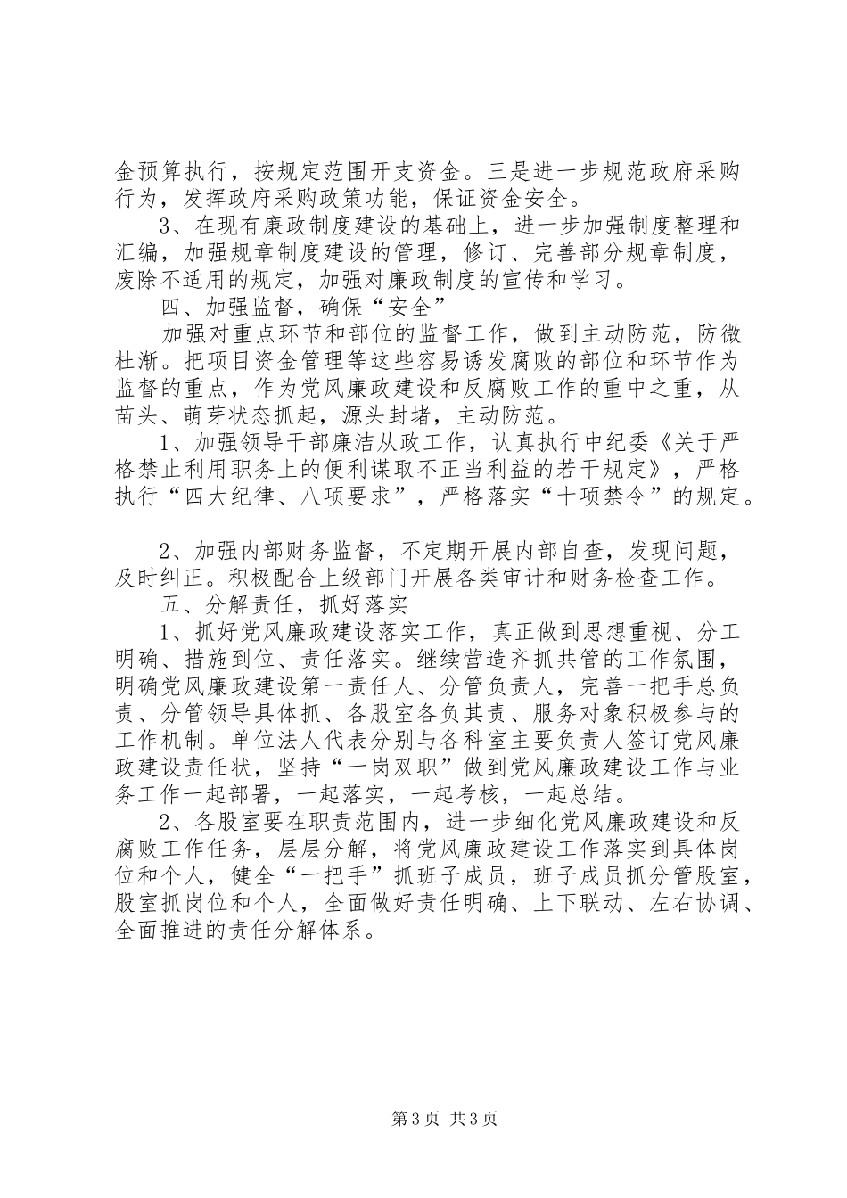 商务局总支党风廉政建设工作计划_第3页