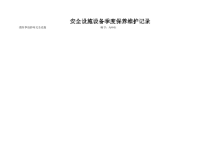 安全设施设备保养维护记录