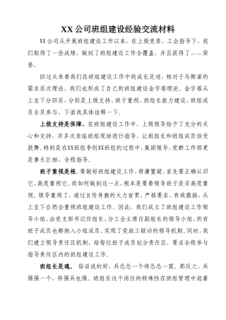 XX公司班组建设经验交流材料
