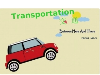 Transportation交通工具-英语讲解