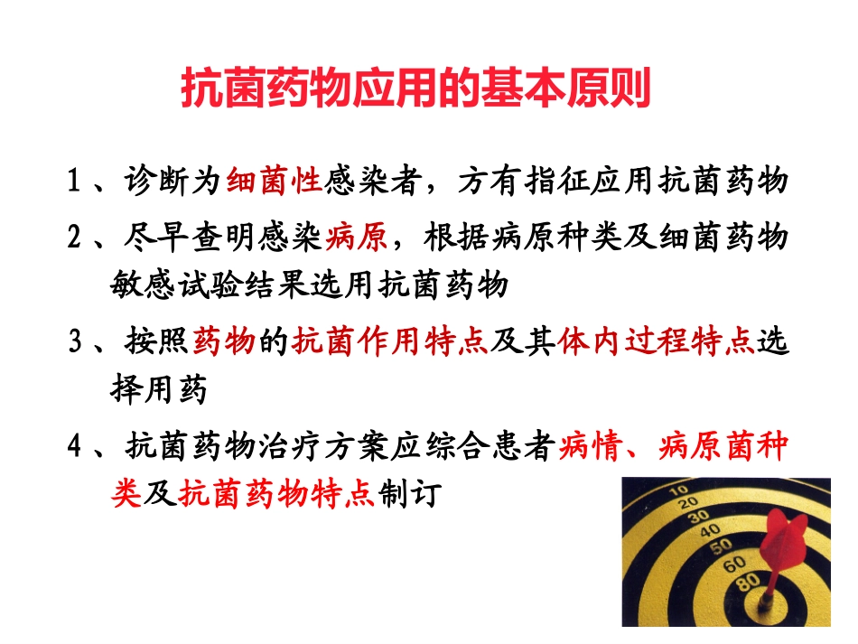 PKPD在抗菌药物应用中的指导作用_第2页