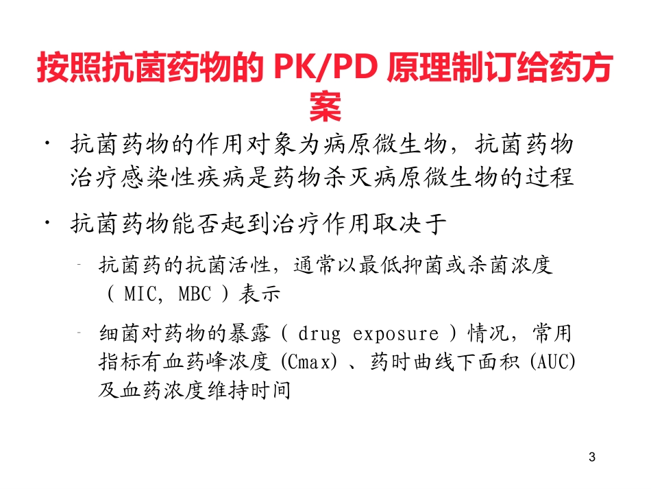 PKPD在抗菌药物应用中的指导作用_第3页