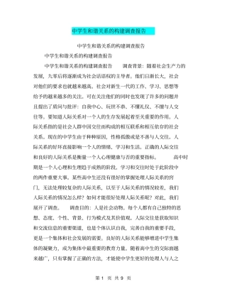 中学生和谐关系的构建调查报告【可编辑版】