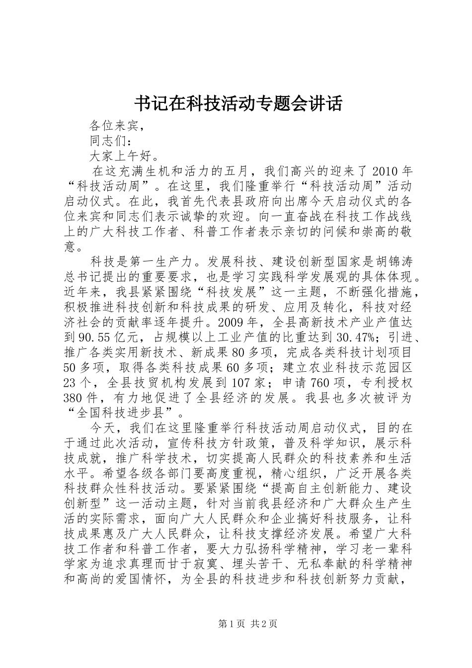 书记在科技活动专题会讲话_第1页