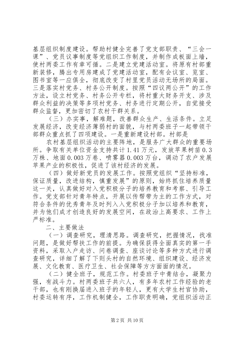 村第一书记精准扶贫典型发言稿_第2页