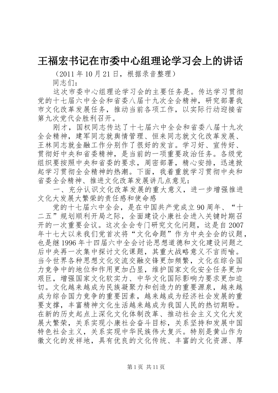王福宏书记在市委中心组理论学习会上的讲话_第1页
