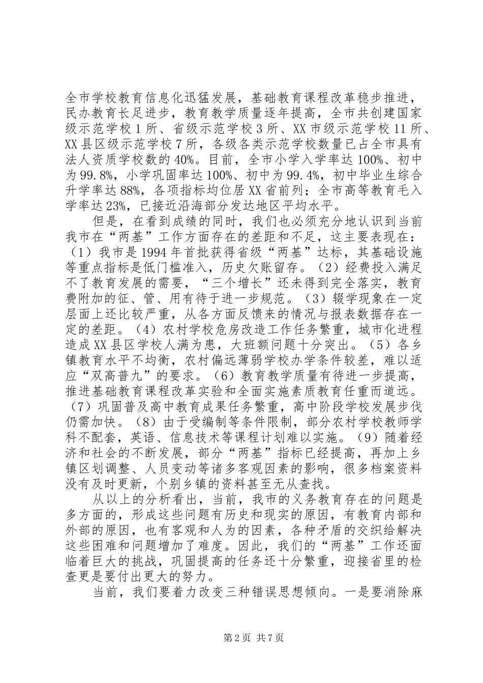 在农村义务教育管理体制督导评估工作动员大会上的讲话_第2页