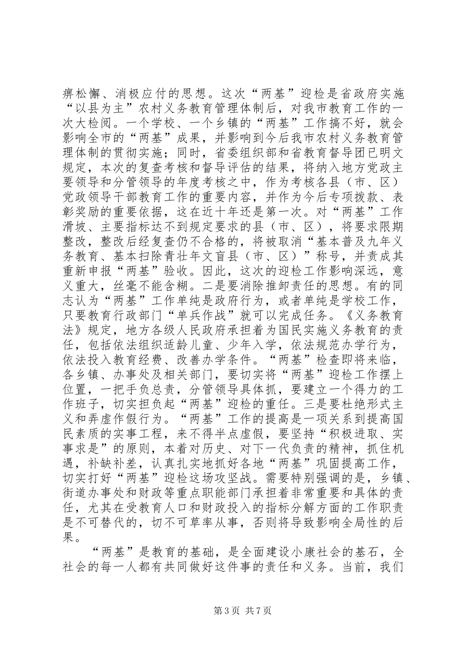 在农村义务教育管理体制督导评估工作动员大会上的讲话_第3页