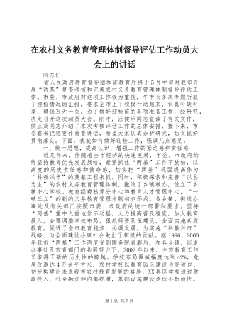 在农村义务教育管理体制督导评估工作动员大会上的讲话