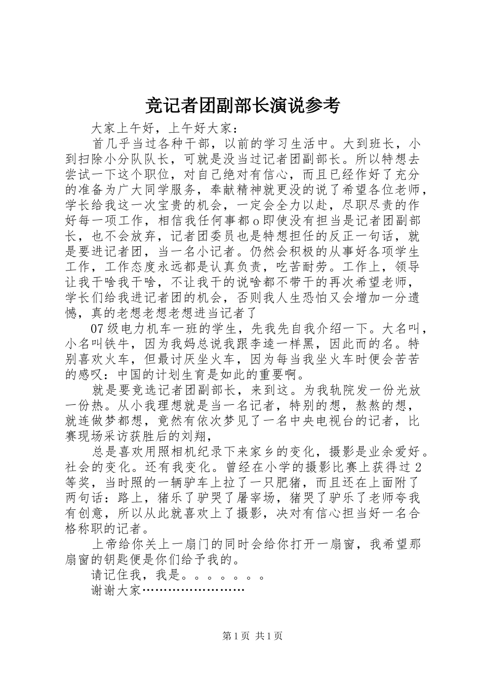 竞记者团副部长演说参考_第1页