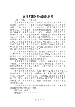 竞记者团副部长演说参考