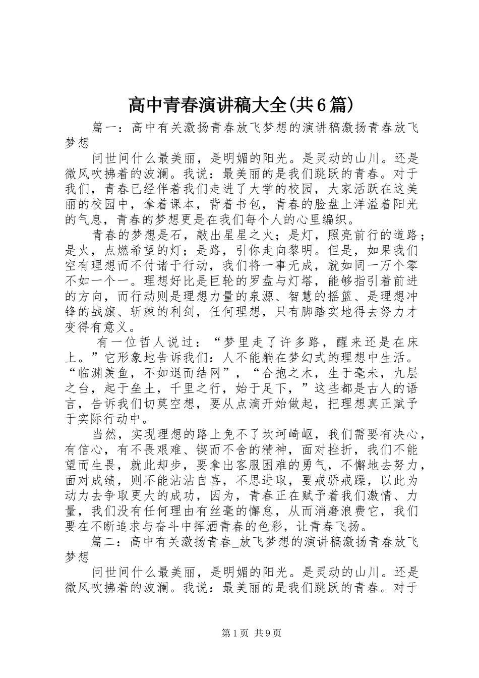 高中青春演讲稿大全(共6篇)_第1页
