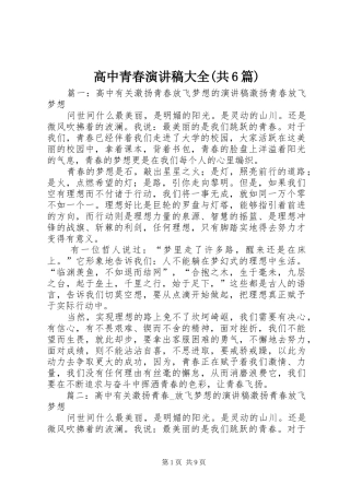 高中青春演讲稿大全(共6篇)