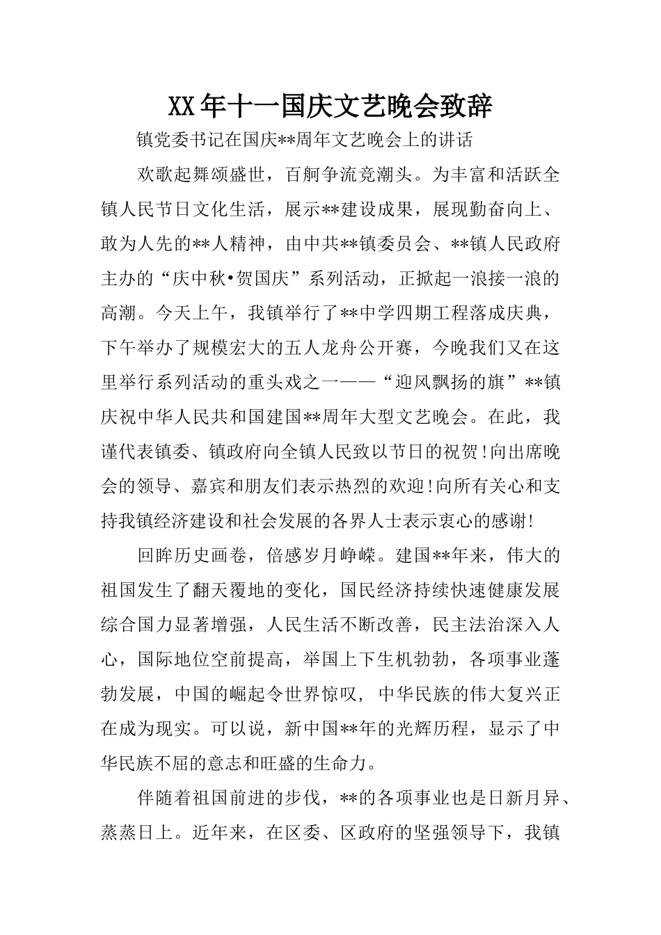 XX年十一国庆文艺晚会致辞_第1页