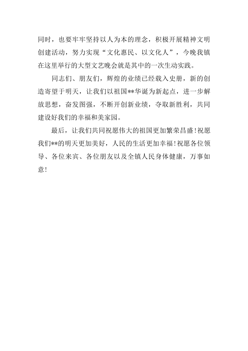 XX年十一国庆文艺晚会致辞_第3页