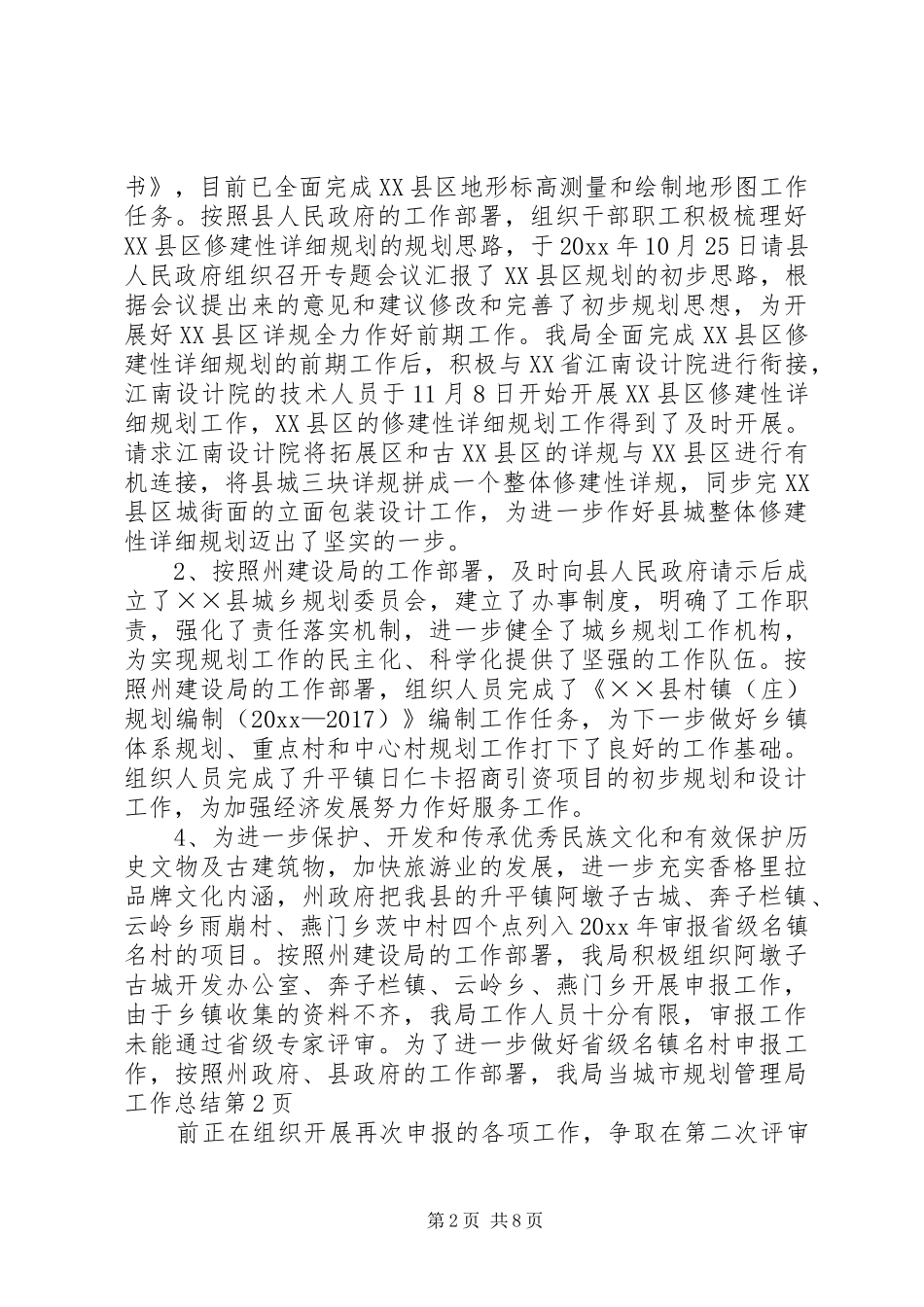城市规划管理局工作总结_第2页