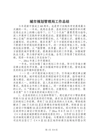 城市规划管理局工作总结