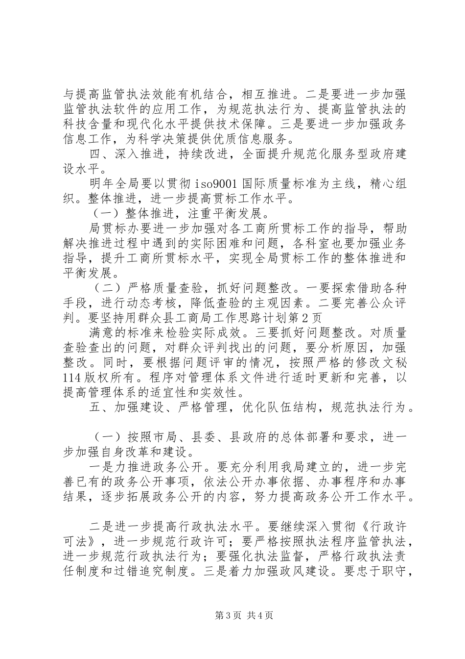 县工商局工作思路计划_第3页