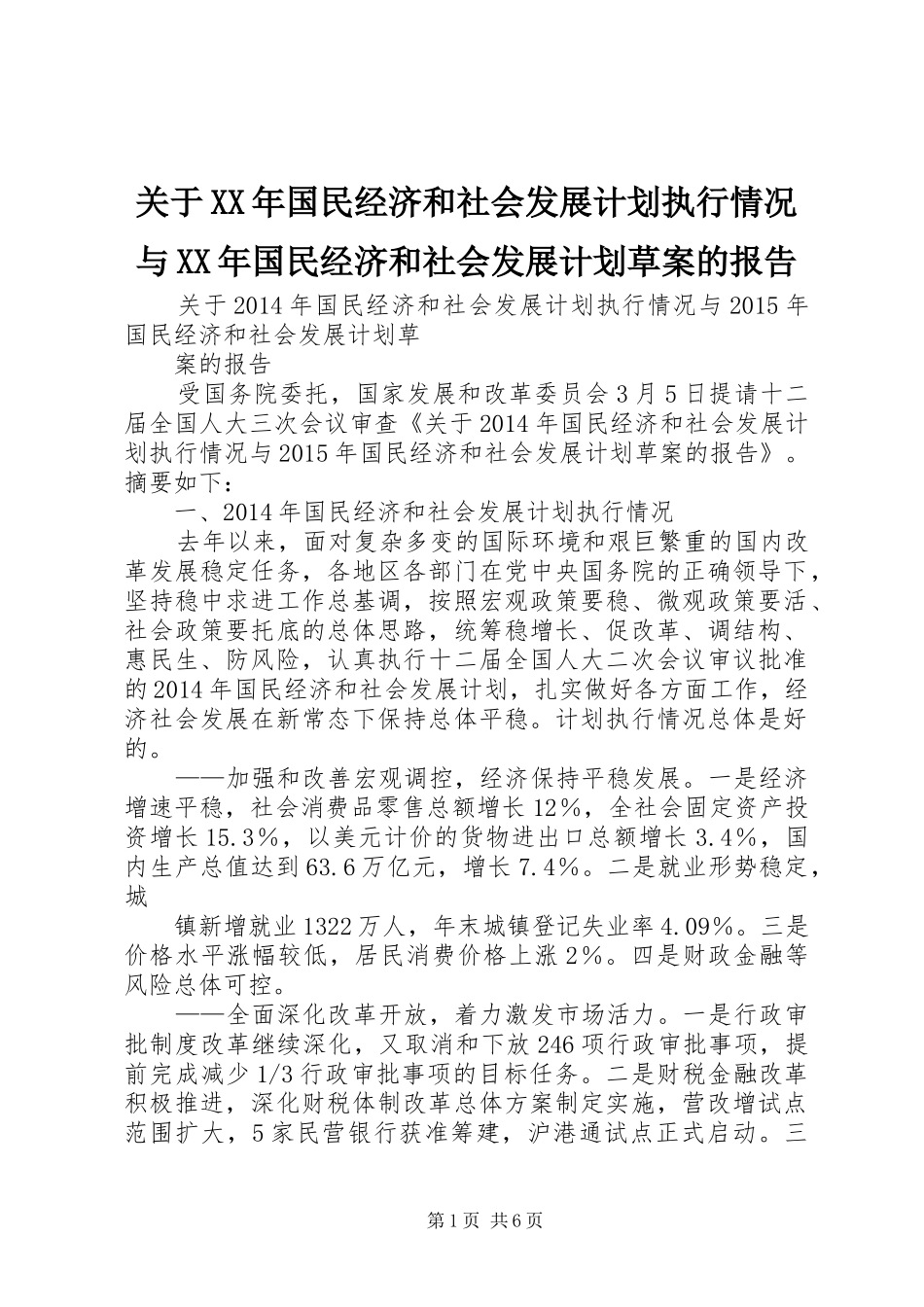 关于XX年国民经济和社会发展计划执行情况与XX年国民经济和社会发展计划草案的报告_第1页