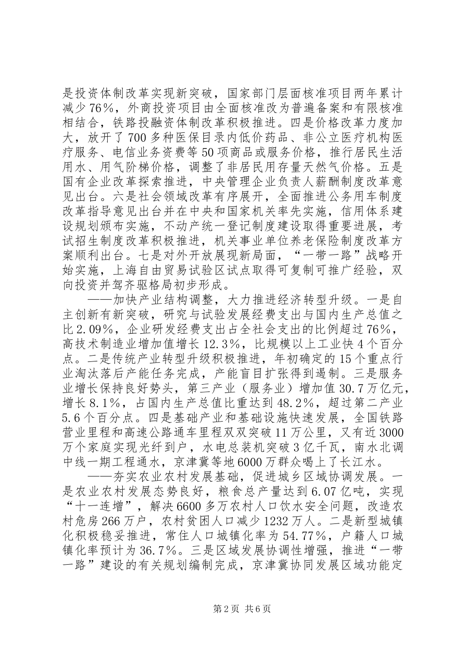 关于XX年国民经济和社会发展计划执行情况与XX年国民经济和社会发展计划草案的报告_第2页