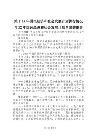 关于XX年国民经济和社会发展计划执行情况与XX年国民经济和社会发展计划草案的报告