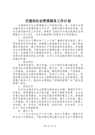 交通局社会管理服务工作计划